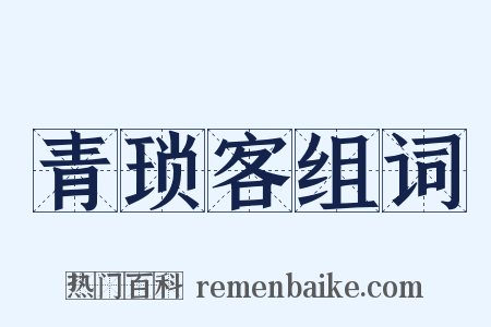 青琐客组词是什么意思的图片
